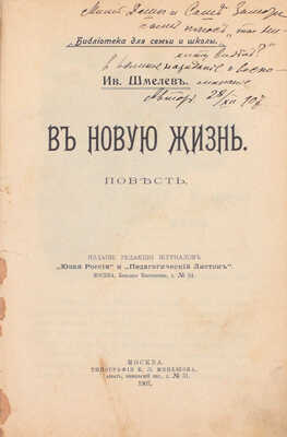 [Шмелев И.С., автограф]. Шмелев И.С. В новую жизнь. Повесть. М.: Изд. ред. журналов «Юная Россия» и «Педагогический листок», 1907.